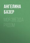 Книга Моя звезда рядом автора Ангелина Базер