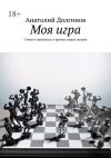 Книга Моя игра. Стихи о шахматах и прочих видах спорта автора Анатолий Долгинов