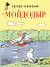 Обложка: Мойдодыр
