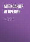 Книга Мойка автора Александр Игоревич