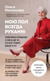 Книга Мою пол всегда руками! Эффективные упражнения и советы для тех, кто хочет прожить дольше 90 лет автора Ольга Мясникова