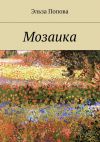 Книга Мозаика автора Эльза Попова