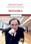 Книга Мозаика. Стихи и поэмы автора Алексей Галкин