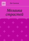 Книга Мозаика страстей автора Ян Сагитов