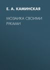 Книга Мозаика своими руками автора Елена Каминская