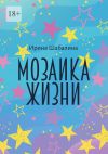 Книга Мозаика жизни автора Ирина Шабалина