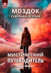 Книга Моздок. Северная Осетия. Мистический путеводитель автора Борис Шабрин