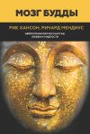 Книга Мозг Будды: нейропсихология счастья, любви и мудрости автора Рик Хансон