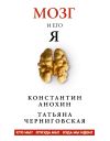 Книга Мозг и его «Я». Кто мы? Откуда мы? Куда мы идем? автора Татьяна Черниговская