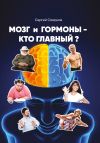 Книга Мозг и гормоны – кто главный? автора Сергей Смирнов