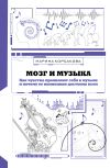 Книга Мозг и музыка. Как чувства проявляют себя в музыке и почему ее понимание доступно всем автора Марина Корсакова