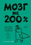 Книга Мозг на 200%. Книга-тренинг по развитию способностей. Память, креативность, эмоции, интеллект автора Элизабет Рикер