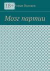 Книга Мозг партии автора Роман Воликов