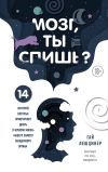 Книга Мозг, ты спишь? 14 историй, которые приоткроют дверь в ночную жизнь нашего самого загадочного органа автора Гай Лешцинер