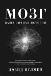 Книга Мозг: Ваша личная история автора Дэвид Иглмен