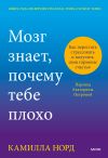 Книга Мозг знает, почему тебе плохо. Как перестать стрессовать и получить свои гормоны счастья автора Камилла Норд