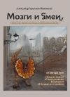 Книга Мозги и змеи. Статьи и эссе автора Александр Хакимов