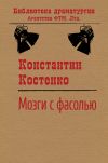 Книга Мозги с фасолью автора Константин Костенко