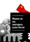 Книга Можем ли мы повторить успех Китая. Альтернативная экономика автора Григорий Жадько