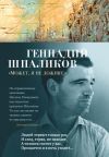 Книга «Может, я не доживу…» автора Геннадий Шпаликов