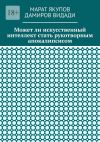 Книга Может ли искусственный интеллект стать рукотворным апокалипсисом автора Видади Дамиров