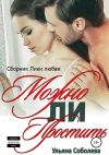 Книга Можно ли простить? автора Ульяна Соболева