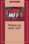 Книга Можно ли жить так? автора Луиджи Джуссани