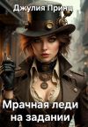 Обложка: Мрачная леди на задании