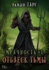 Книга Мрачность +1. Отблеск Тьмы автора Элиан Тарс