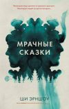 Книга Мрачные сказки автора Ши Эрншоу