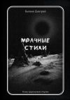 Книга Мрачные стихи. Иллюстрированный сборник автора Дмитрий Бычков