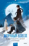 Книга Мрачный Взвод. Двенадцать дней Коляды автора Рита Хоффман