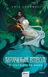 Обложка: Мрачный взвод. Пробуждение Нави