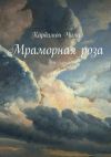 Книга Мраморная роза автора Кардамон Чили