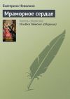 Книга Мраморное сердце автора Екатерина Неволина