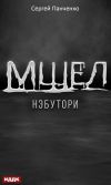 Книга Мшел. Книга 1. Нэбутори автора Сергей Панченко