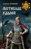 Книга Мстислав Удалой. За правое дело автора Станислав Чернявский