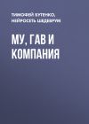 Книга Му, Гав и компания автора Тимофей Бутенко