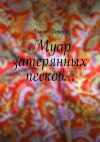 Книга Муар затерянных песков… автора Эльза Попова