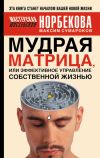 Книга Мудрая матрица, или Эффективное управление собственной жизнью автора Максим Сумароков