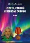 Книга Мудрец, равный северному сиянию. II том автора Игорь Леванов