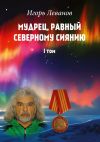 Книга Мудрец, равный северному сиянию. Том I автора Игорь Леванов