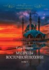 Книга Мудрецы восточной поэзии. Том 7 автора Елена Склярова