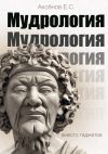 Книга Мудрология. Вместо гаджетов автора Евгений Аксёнов