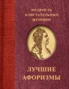 Книга Мудрость блистательных женщин автора Сборник афоризмов