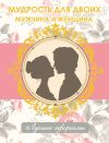 Книга Мудрость для двоих. Мужчина и женщина автора Н. Богданова