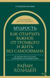 Обложка: Мудрость: как отличать важное от&hellip;