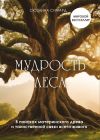 Книга Мудрость леса. В поисках материнского древа и таинственной связи всего живого автора Сюзанна Симард