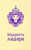 Книга Мудрость лидера автора Андрей Жалевич