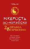 Книга Мудрость по-китайски: 28 правил гармонии автора Тянь Ли